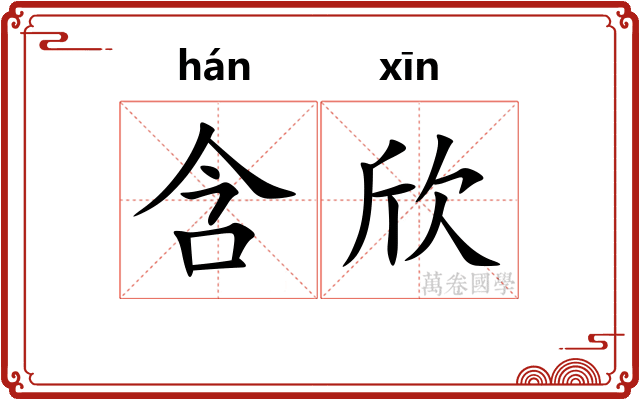 含欣