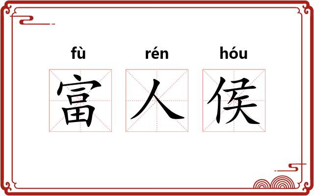 富人侯