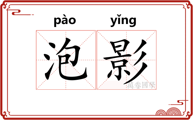 泡影 泡影