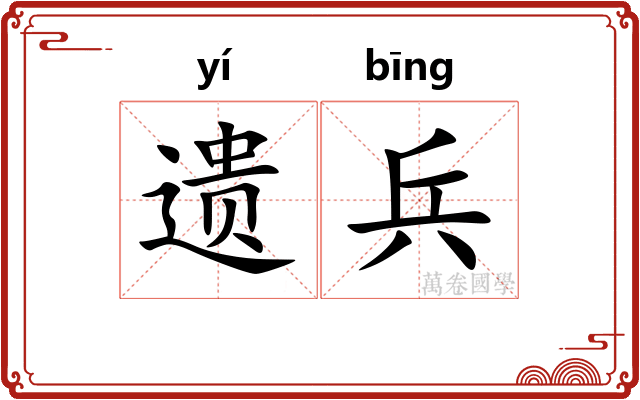 遗兵 遗兵