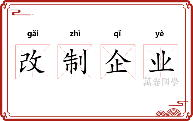 改制企业 改制企业