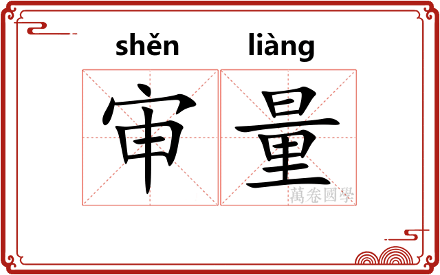 审量 审量