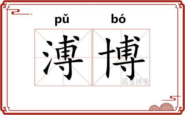 溥博
