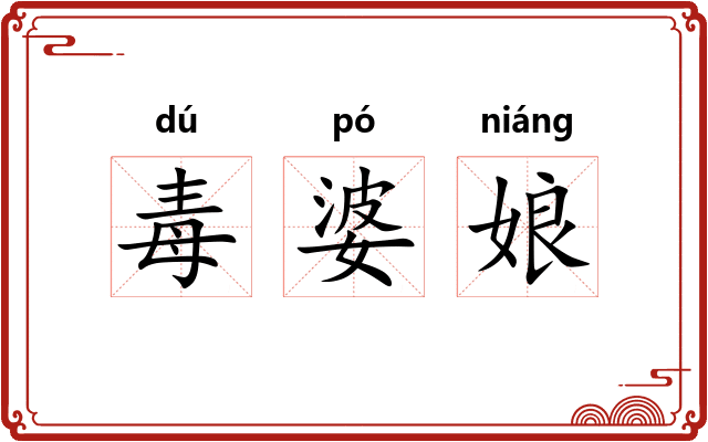 毒婆娘