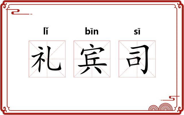 礼宾司 礼宾司