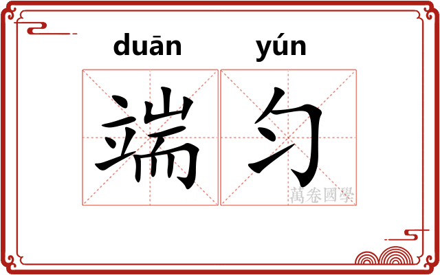 端匀
