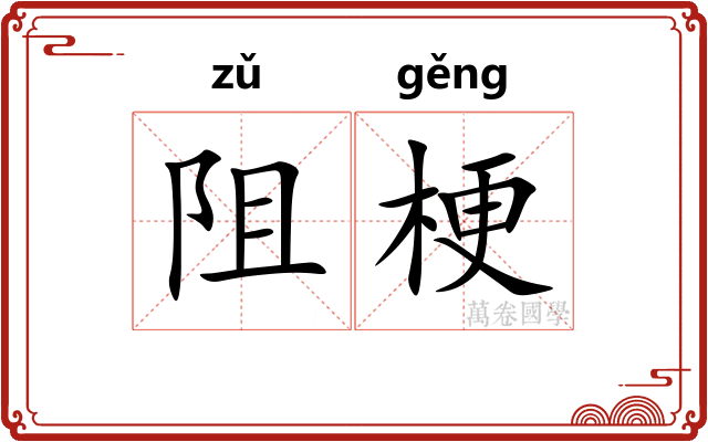 阻梗