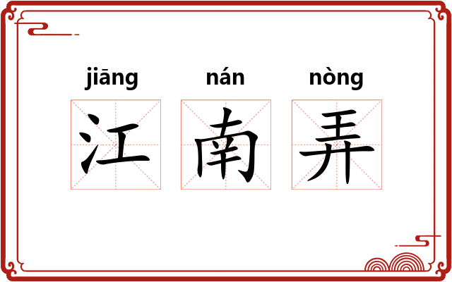 江南弄