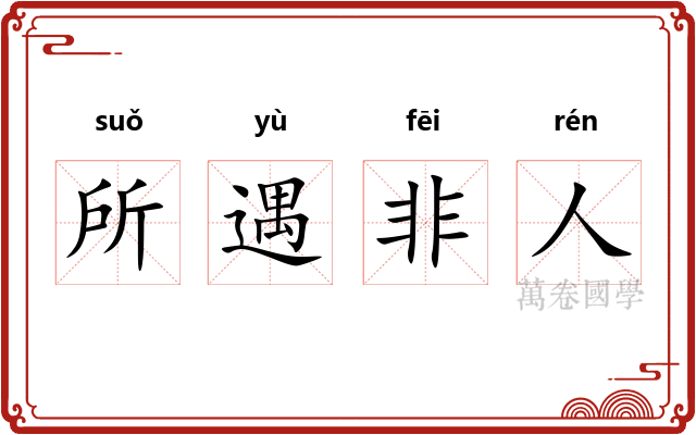 所遇非人