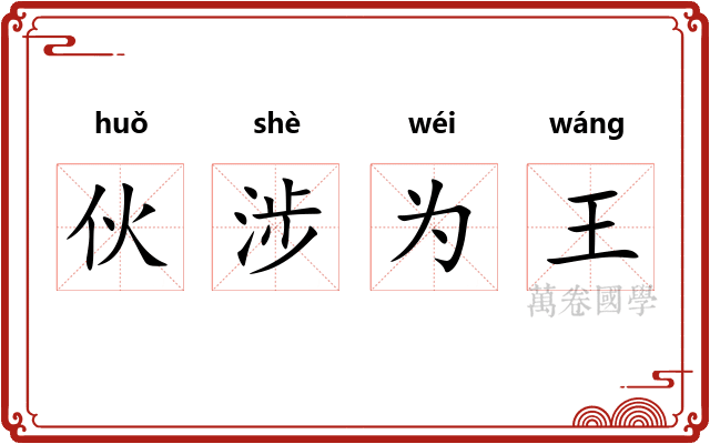 伙涉为王 伙涉为王