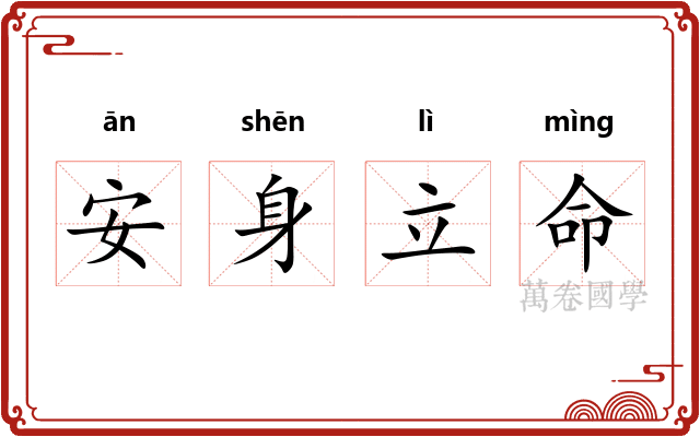 安身立命