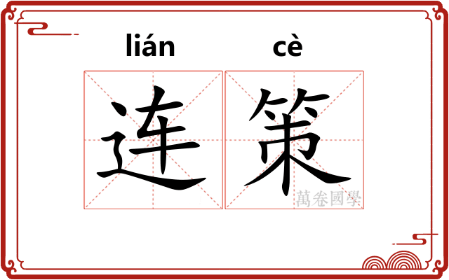 连策