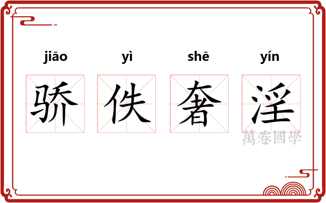 骄佚奢淫