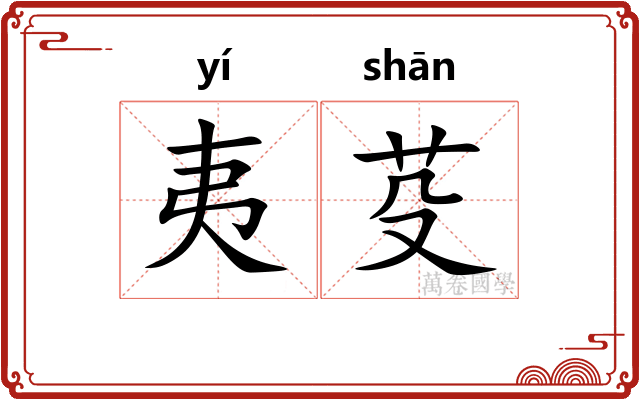 夷芟