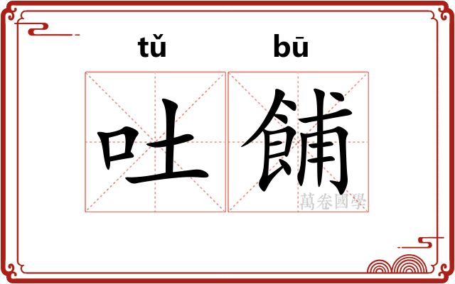 吐餔