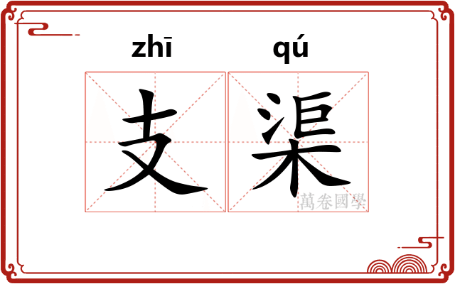 支渠