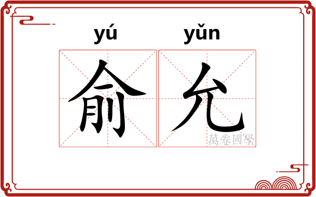 俞允