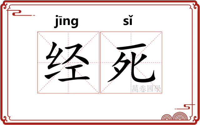 经死