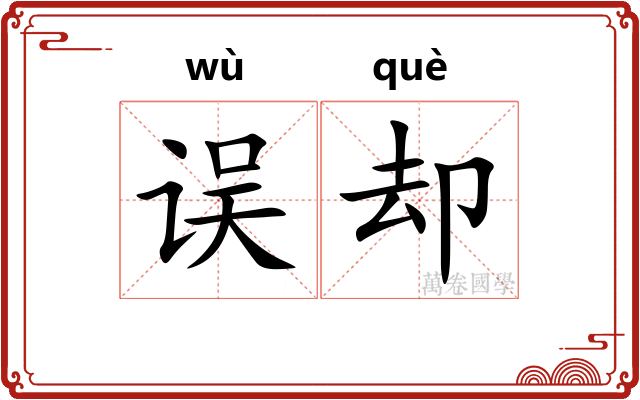 误却