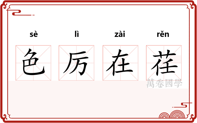 色厉在荏