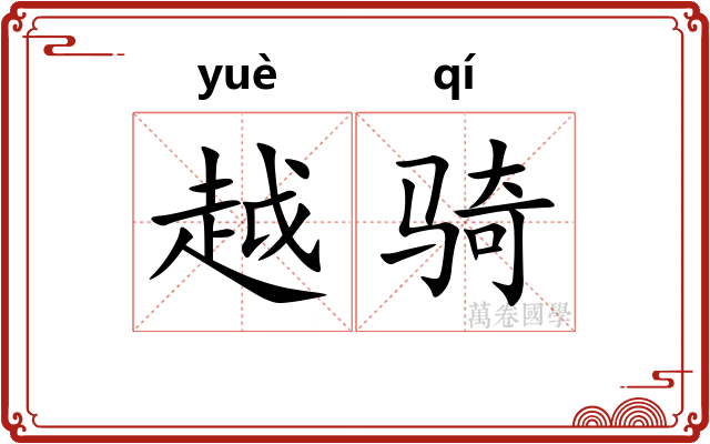 越骑