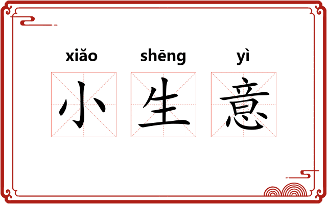 小生意