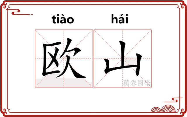 欧山