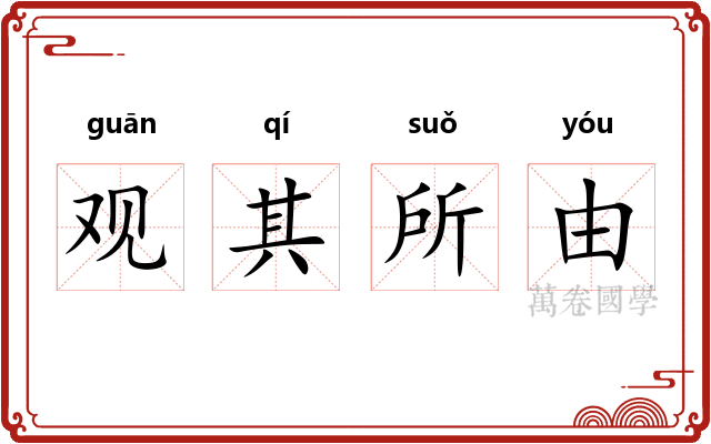 观其所由