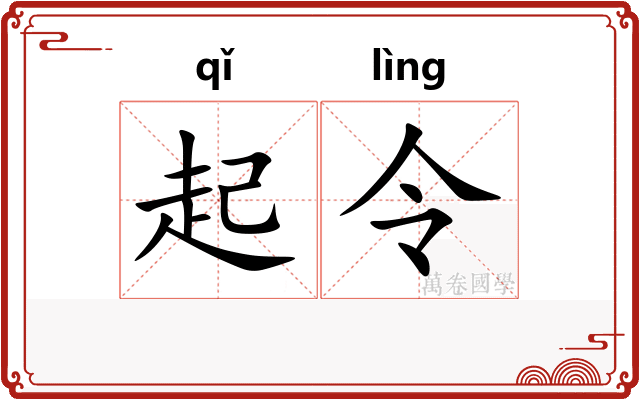 起令