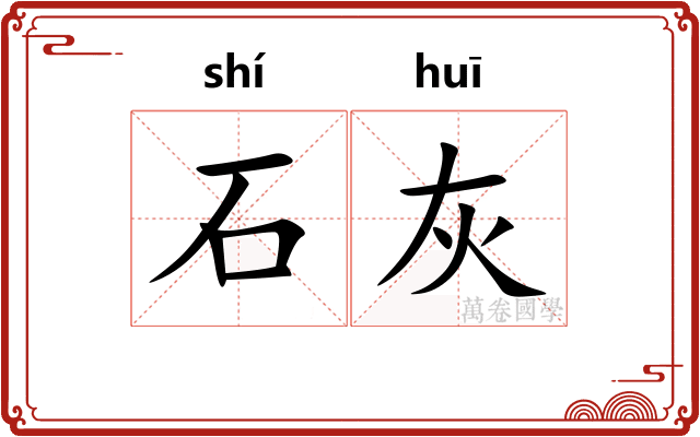 石灰