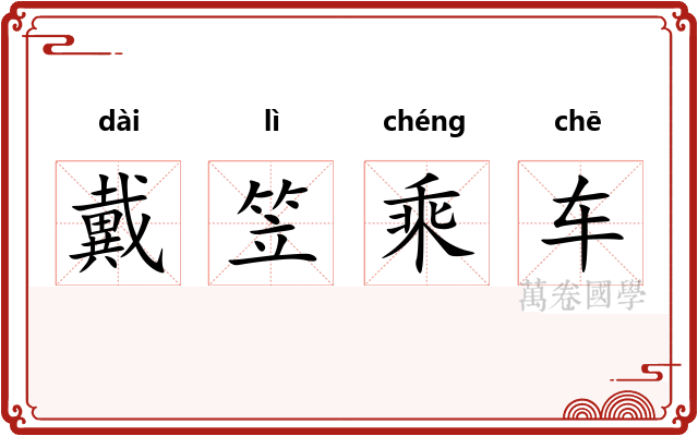 戴笠乘车