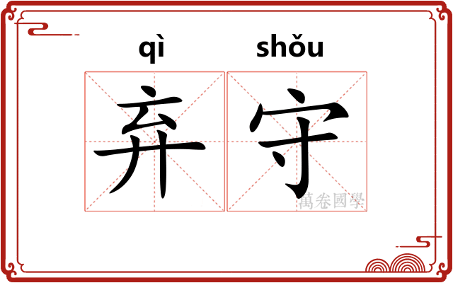 弃守