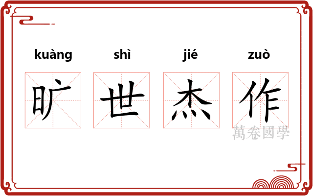 旷世杰作 旷世杰作