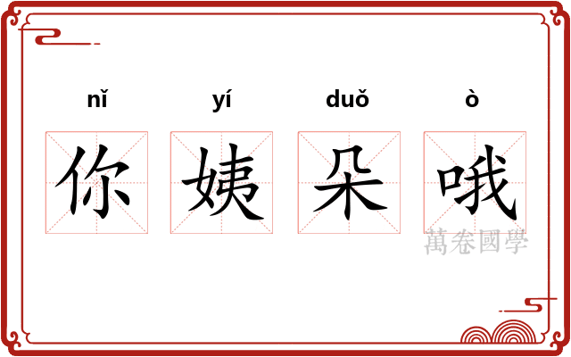 你姨朵哦
