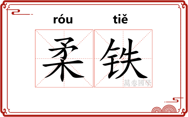 柔铁