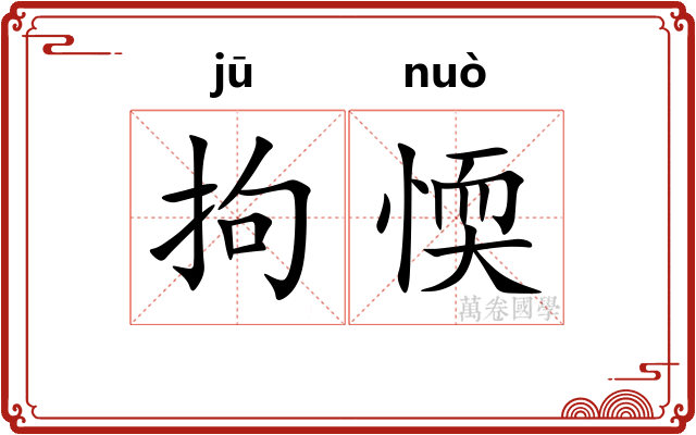 拘愞
