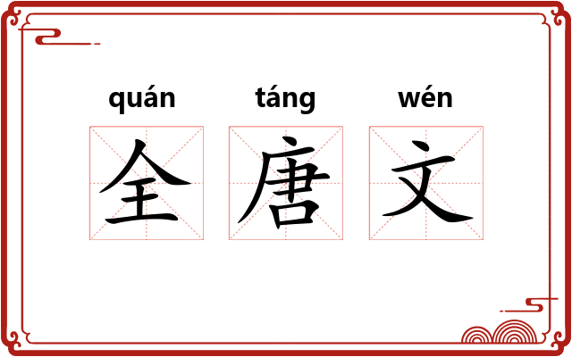 全唐文