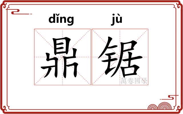 鼎锯