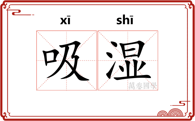 吸湿