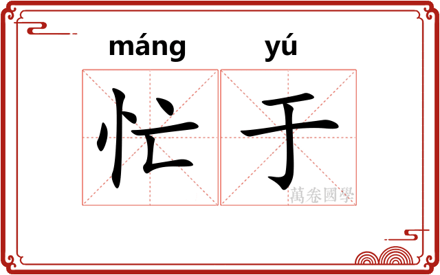 忙于