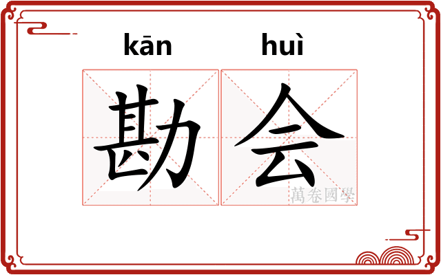 勘会