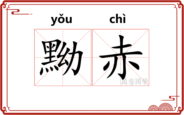 黝赤
