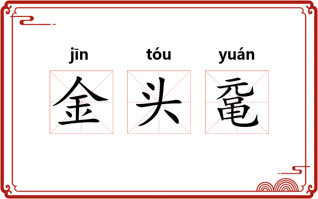金头鼋
