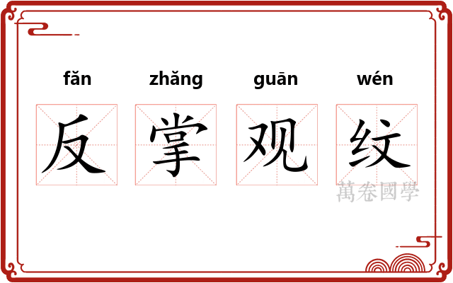 反掌观纹