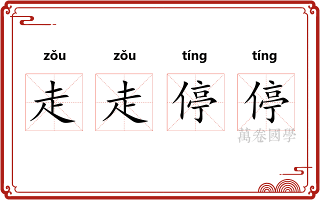 走走停停 走走停停