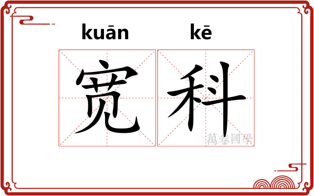 宽科