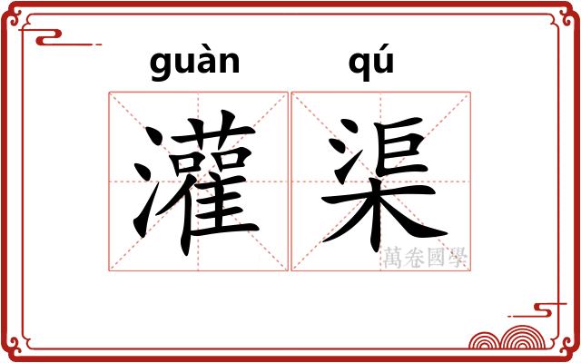 灌渠