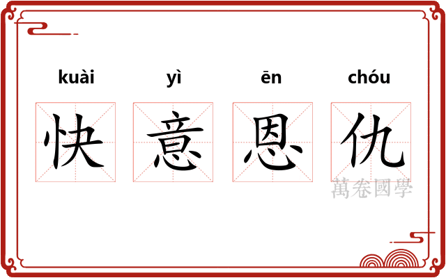 快意恩仇