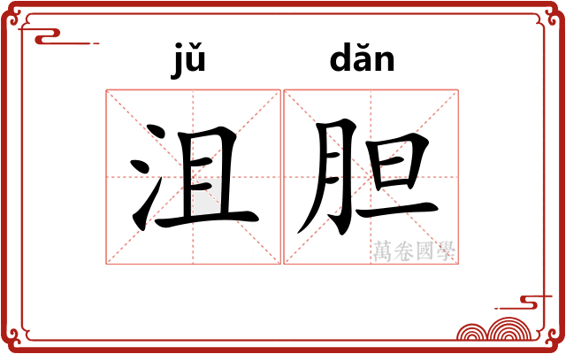 沮胆