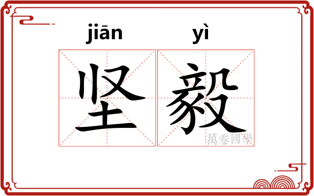 坚毅
